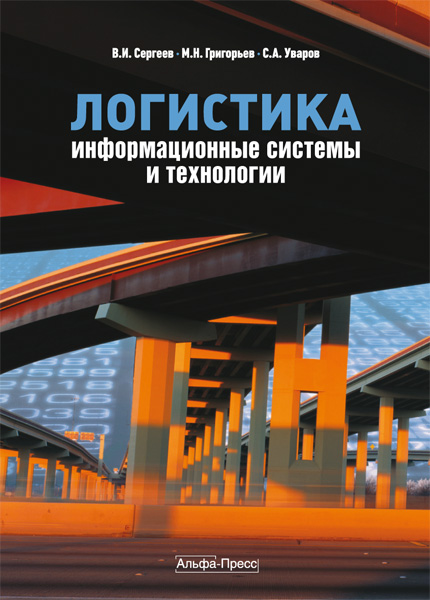 Изображение книги Логистика. Информационные системы и технологии